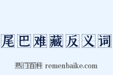 尾巴难藏反义词是什么意思的图片